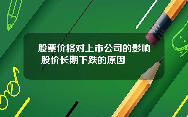 股票价格对上市公司的影响 股价长期下跌的原因